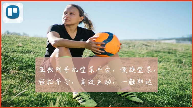 亚教网手机登录平台，便捷登录，轻松学习，高效互动，一触即达