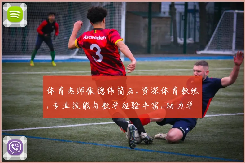 体育老师张德伟简历,资深体育教练,专业技能与教学经验丰富,助力学生健康成长
