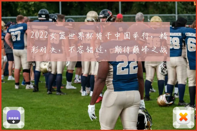 2022女篮世界杯将于中国举行，精彩对决，不容错过，期待巅峰之战，盛宴启幕
