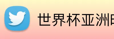 世界杯亚洲时间 Logo